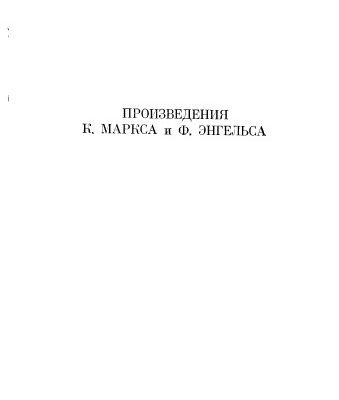 خرید و دانلود نسخه کامل کتاب Произведения К.Маркса и Ф.Э­нгельса