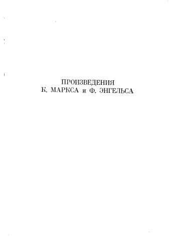 خرید و دانلود نسخه کامل کتاب Произведения К.Маркса и Ф.Энгельса_68dd618d52abd.jpeg خرید و دانلود نسخه کامل کتاب Произведения К.Маркса и Ф.Энгельса