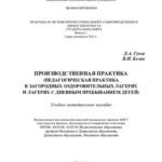 خرید و دانلود نسخه کامل کتاب Производственная практика (педагогическая практика в загородных оздоровительных лагерях и лагерях с дневным пребыванием детей): учебно-методическое пособие