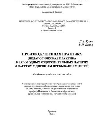 خرید و دانلود نسخه کامل کتاب Производственная практика (педагогическая практика в загородных оздоровительных лагерях и лагерях с дневным пребыванием детей): учебно-методическое пособие