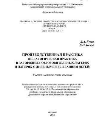 خرید و دانلود نسخه کامل کتاب Производственная практика (педагогическая практика в загородных оздоровительных лагерях и лагерях с дневным пребыванием детей): учебно-методическое пособие