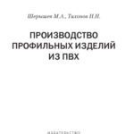 خرید و دانلود نسخه کامل کتاب Производство профильных изделий из ПВХ
