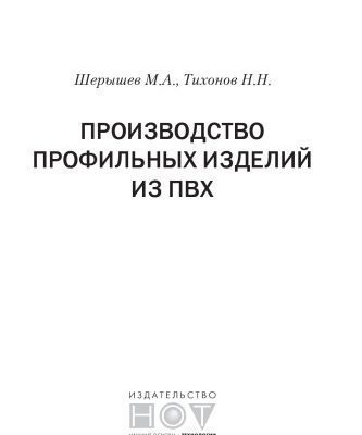 خرید و دانلود نسخه کامل کتاب Производство профильных изделий из ПВХ