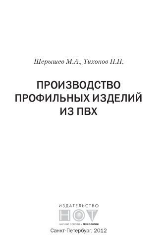 خرید و دانلود نسخه کامل کتاب Производство профильных изделий из ПВХ_68f957bea6284.jpeg خرید و دانلود نسخه کامل کتاب Производство профильных изделий из ПВХ