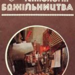 خرید و دانلود نسخه کامل کتاب Промислова технологія бджільництва
