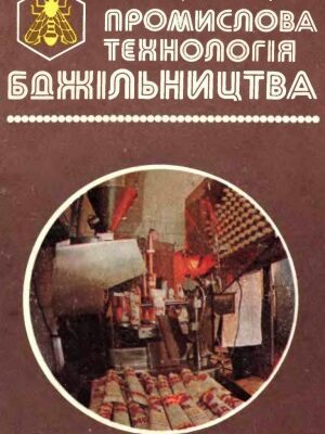خرید و دانلود نسخه کامل کتاب Промислова технологія бджільництва