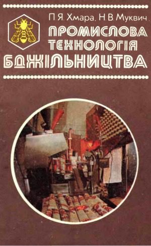 خرید و دانلود نسخه کامل کتاب Промислова технологія бджільництва_68e9c60a7e569.jpeg خرید و دانلود نسخه کامل کتاب Промислова технологія бджільництва
