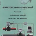 خرید و دانلود نسخه کامل کتاب Промислові засоби автоматизації. Частина I. Вимірювальні пристрої