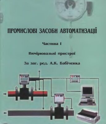خرید و دانلود نسخه کامل کتاب Промислові засоби автоматизації. Частина I. Вимірювальні пристрої