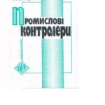 خرید و دانلود نسخه کامل کتاب Промислові контролери