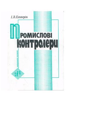 خرید و دانلود نسخه کامل کتاب Промислові контролери