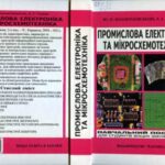 خرید و دانلود نسخه کامل کتاب Промислова електроніка та мікросхемотехніка: теорія і практикум