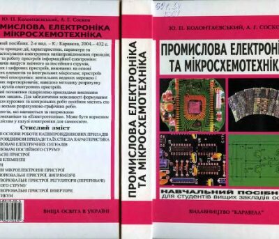 خرید و دانلود نسخه کامل کتاب Промислова електроніка та мікросхемотехніка: теорія і практикум