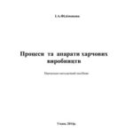 خرید و دانلود نسخه کامل کتاب Процеси та апарати харчових виробництв