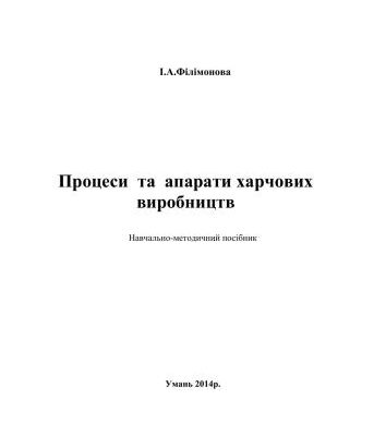 خرید و دانلود نسخه کامل کتاب Процеси та апарати харчових виробництв