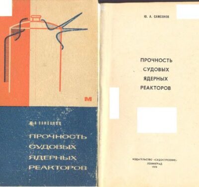 خرید و دانلود نسخه کامل کتاب Прочность судовых ядерных реакторов
