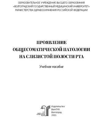 خرید و دانلود نسخه کامل کتاب Проявление общесоматической патологии на слизистой полости рта: учебное пособие