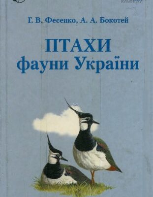 خرید و دانلود نسخه کامل کتاب Птахи фауни України: польовий визначник