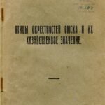 خرید و دانلود نسخه کامل کتاب Птицы окрестностей Омска и их хозяйственное значение.