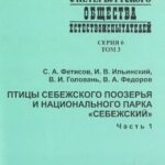 خرید و دانلود نسخه کامل کتاب Птицы Себежского Поозерья и Национального парка “Себежский”. Ч. 1. [Гагарообразные — Дятлообразные]