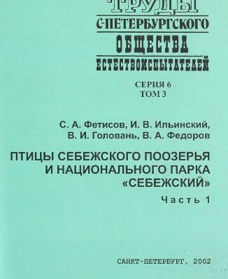 خرید و دانلود نسخه کامل کتاب Птицы Себежского Поозерья и Национального парка “Себежский”. Ч. 1. [Гагарообразные — Дятлообразные]