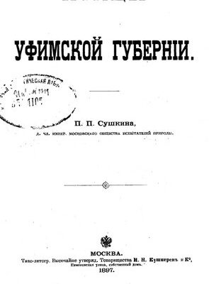 خرید و دانلود نسخه کامل کتاب Птицы Уфимской губернии