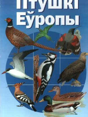 خرید و دانلود نسخه کامل کتاب Птушкi Еуропы. Палявы вызначальнiк