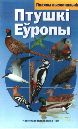 خرید و دانلود نسخه کامل کتاب Птушкi Еуропы. Палявы вызначальнiк_68e7cdf6d5961.jpeg خرید و دانلود نسخه کامل کتاب Птушкi Еуропы. Палявы вызначальнiк