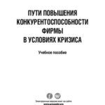 خرید و دانلود نسخه کامل کتاب Пути повышения конкурентоспособности фирмы в условиях кризиса. Учебное пособие