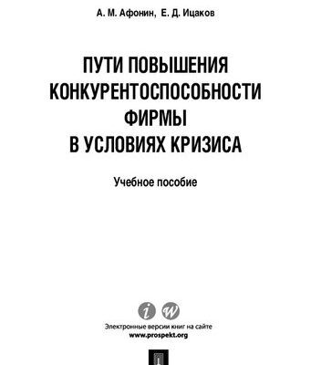 خرید و دانلود نسخه کامل کتاب Пути повышения конкурентоспособности фирмы в условиях кризиса. Учебное пособие