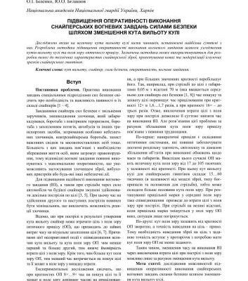 خرید و دانلود نسخه کامل کتاب Підвищення оперативності виконання снайперських вогневих завдань силами безпеки шляхом зменшення кута вильоту кулі