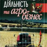 خرید و دانلود نسخه کامل کتاب Підприємницька діяльність та агробізнес