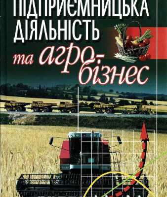 خرید و دانلود نسخه کامل کتاب Підприємницька діяльність та агробізнес