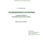 خرید و دانلود نسخه کامل کتاب Підшипники кочення. Базові знання та напрямки вдосконалення