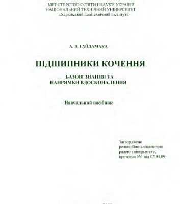 خرید و دانلود نسخه کامل کتاب Підшипники кочення. Базові знання та напрямки вдосконалення