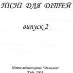 خرید و دانلود نسخه کامل کتاب Пісні для дітей випуск 2