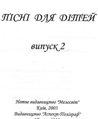 خرید و دانلود نسخه کامل کتاب Пісні для дітей випуск 2