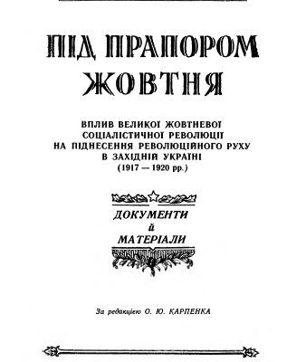 خرید و دانلود نسخه کامل کتاب Пiд прапором Жовтня. Вплив Вел. Жов. Соц. Революцii на пiднесення революцiйного руху в Захiднiй Украiнi.