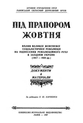 خرید و دانلود نسخه کامل کتاب Пiд прапором Жовтня. Вплив Вел. Жов. Соц. Революцii на пiднесення революцiйного руху в Захiднiй Украiнi._68e32156a1aca.jpeg خرید و دانلود نسخه کامل کتاب Пiд прапором Жовтня. Вплив Вел. Жов. Соц. Революцii на пiднесення революцiйного руху в Захiднiй Украiнi.