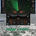 خرید و دانلود نسخه کامل کتاب Радар «Гроза» инструкция по эксплуатации Часть 2 техническое обслуживание в полёте (на омериканском языке)