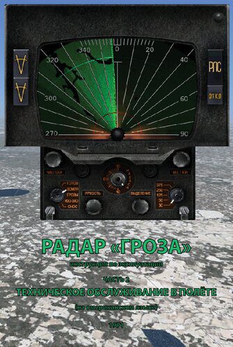 خرید و دانلود نسخه کامل کتاب Радар «Гроза» инструкция по эксплуатации Часть 2 техническое обслуживание в полёте (на омериканском языке)_68eea98da2008.jpeg خرید و دانلود نسخه کامل کتاب Радар «Гроза» инструкция по эксплуатации Часть 2 техническое обслуживание в полёте (на омериканском языке)