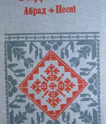 خرید و دانلود نسخه کامل کتاب Радзіны. Абрад. Песні