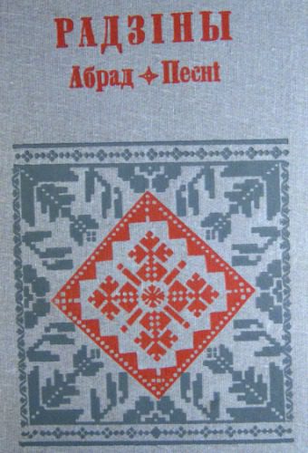 خرید و دانلود نسخه کامل کتاب Радзіны. Абрад. Песні_68ec0d492e224.jpeg خرید و دانلود نسخه کامل کتاب Радзіны. Абрад. Песні
