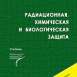 خرید و دانلود نسخه کامل کتاب Радиационная, химическая и биологическая защита