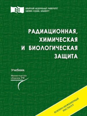 خرید و دانلود نسخه کامل کتاب Радиационная, химическая и биологическая защита