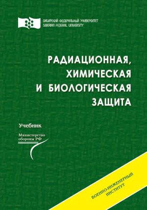 خرید و دانلود نسخه کامل کتاب Радиационная, химическая и биологическая защита_68f3125de445a.jpeg خرید و دانلود نسخه کامل کتاب Радиационная, химическая и биологическая защита