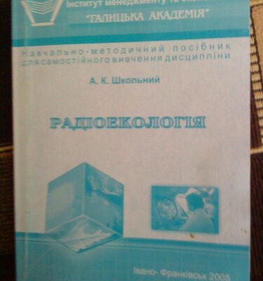 خرید و دانلود نسخه کامل کتاب Радіоекологія