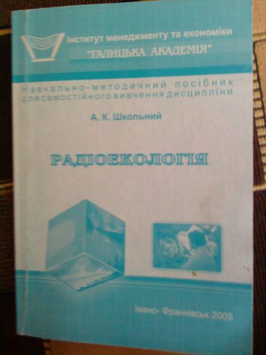 خرید و دانلود نسخه کامل کتاب Радіоекологія_68ea206d1e76b.jpeg خرید و دانلود نسخه کامل کتاب Радіоекологія