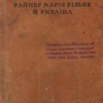 خرید و دانلود نسخه کامل کتاب Райнер Марія Рільке й Україна