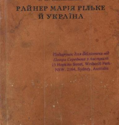 خرید و دانلود نسخه کامل کتاب Райнер Марія Рільке й Україна